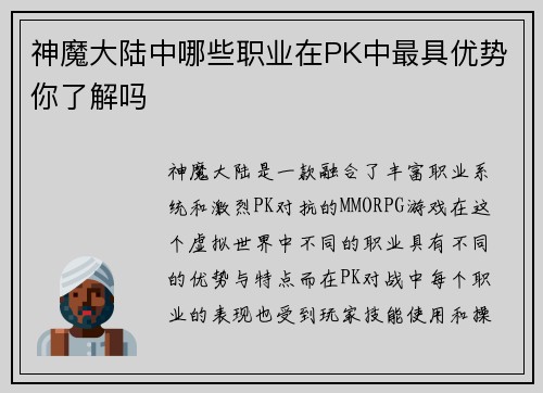 神魔大陆中哪些职业在PK中最具优势你了解吗