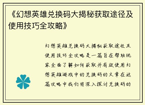 《幻想英雄兑换码大揭秘获取途径及使用技巧全攻略》
