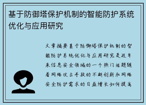 基于防御塔保护机制的智能防护系统优化与应用研究