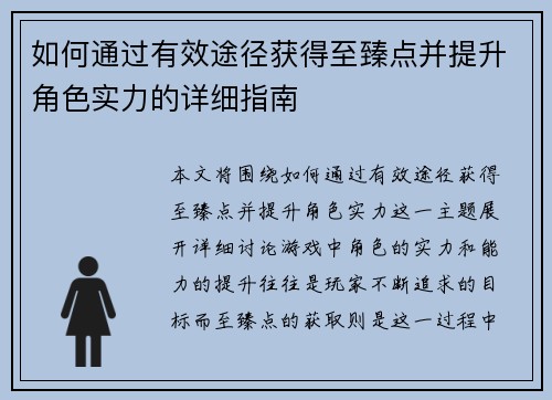 如何通过有效途径获得至臻点并提升角色实力的详细指南