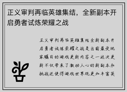 正义审判再临英雄集结，全新副本开启勇者试炼荣耀之战