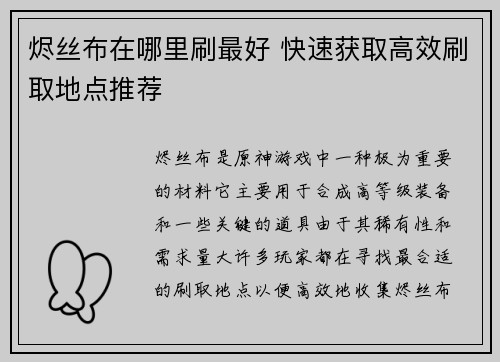 烬丝布在哪里刷最好 快速获取高效刷取地点推荐