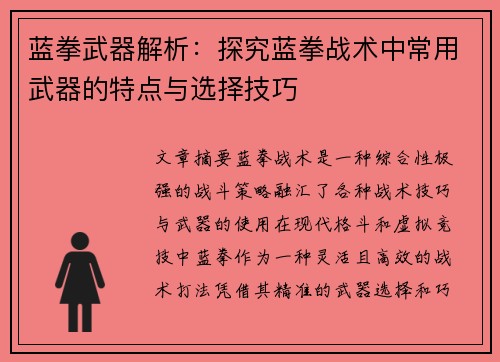 蓝拳武器解析：探究蓝拳战术中常用武器的特点与选择技巧
