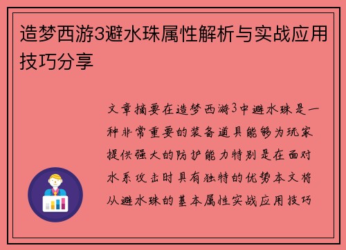 造梦西游3避水珠属性解析与实战应用技巧分享