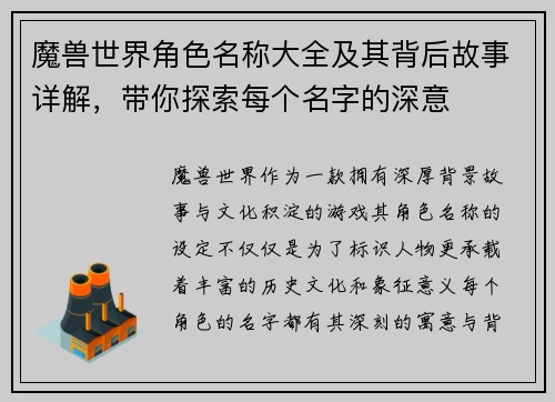魔兽世界角色名称大全及其背后故事详解，带你探索每个名字的深意