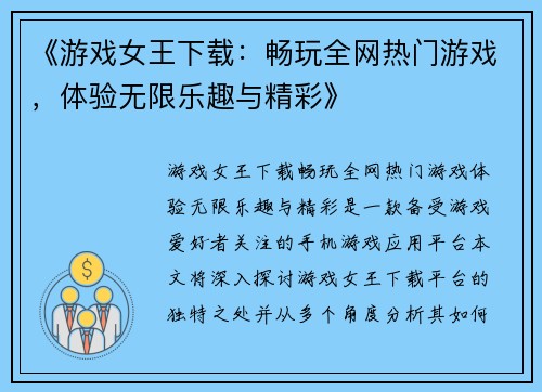 《游戏女王下载：畅玩全网热门游戏，体验无限乐趣与精彩》