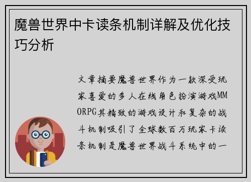 魔兽世界中卡读条机制详解及优化技巧分析