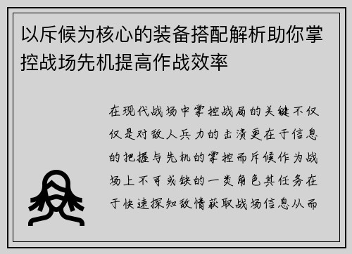 以斥候为核心的装备搭配解析助你掌控战场先机提高作战效率