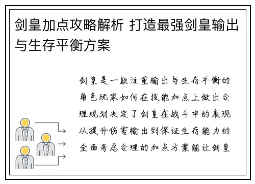 剑皇加点攻略解析 打造最强剑皇输出与生存平衡方案