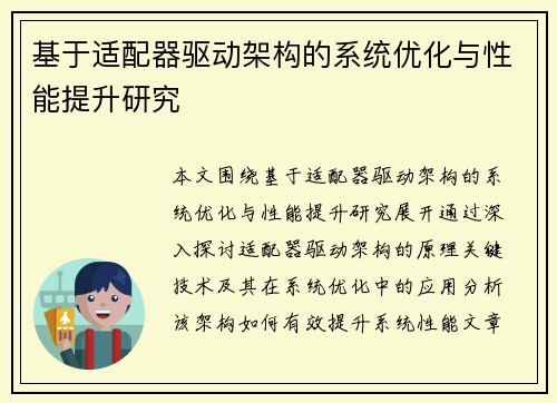 基于适配器驱动架构的系统优化与性能提升研究