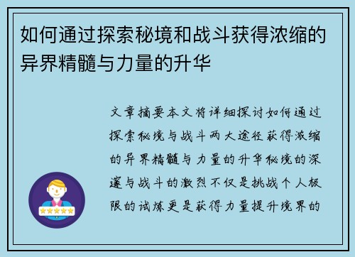 如何通过探索秘境和战斗获得浓缩的异界精髓与力量的升华