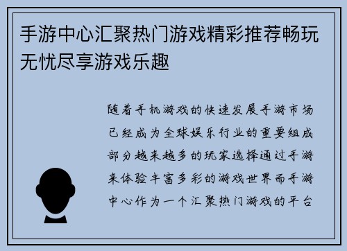 手游中心汇聚热门游戏精彩推荐畅玩无忧尽享游戏乐趣