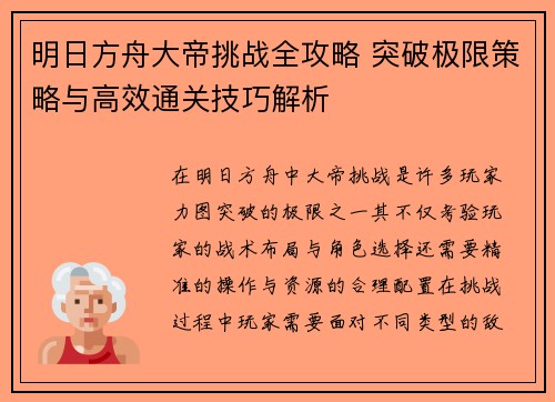 明日方舟大帝挑战全攻略 突破极限策略与高效通关技巧解析