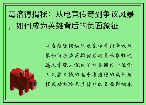 毒瘤德揭秘：从电竞传奇到争议风暴，如何成为英雄背后的负面象征