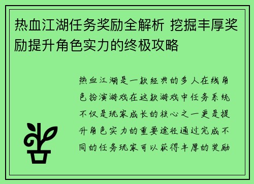 热血江湖任务奖励全解析 挖掘丰厚奖励提升角色实力的终极攻略