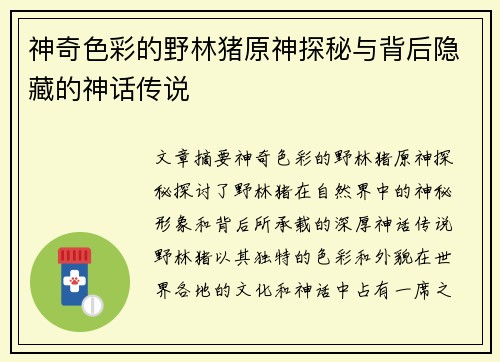 神奇色彩的野林猪原神探秘与背后隐藏的神话传说
