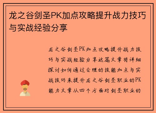 龙之谷剑圣PK加点攻略提升战力技巧与实战经验分享