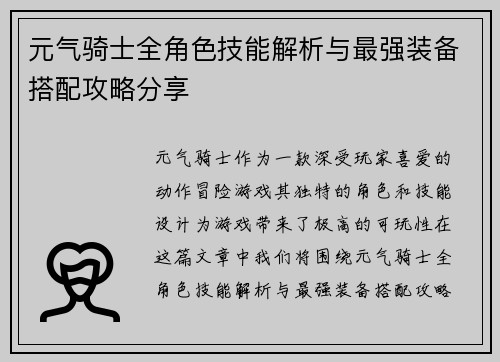 元气骑士全角色技能解析与最强装备搭配攻略分享