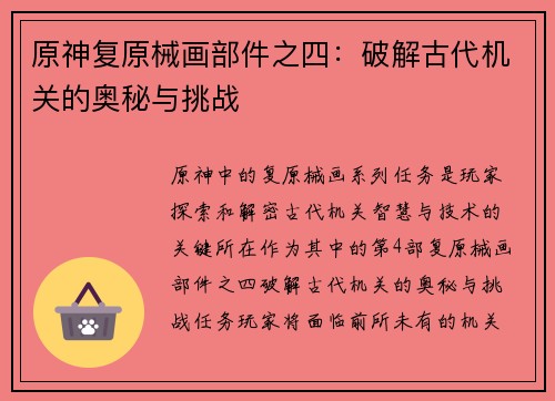 原神复原械画部件之四：破解古代机关的奥秘与挑战