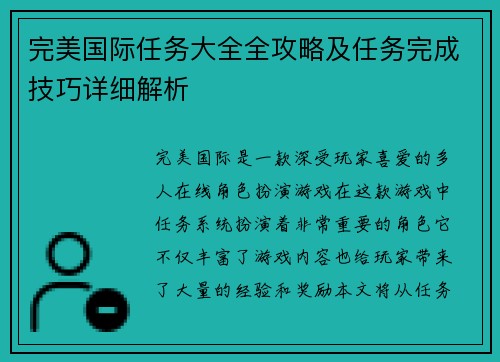 完美国际任务大全全攻略及任务完成技巧详细解析