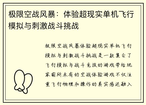 极限空战风暴：体验超现实单机飞行模拟与刺激战斗挑战