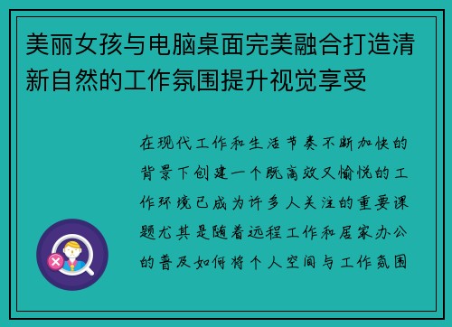 美丽女孩与电脑桌面完美融合打造清新自然的工作氛围提升视觉享受
