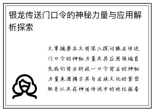 银龙传送门口令的神秘力量与应用解析探索 银龙传送门口令的神秘力量与应用解析探索