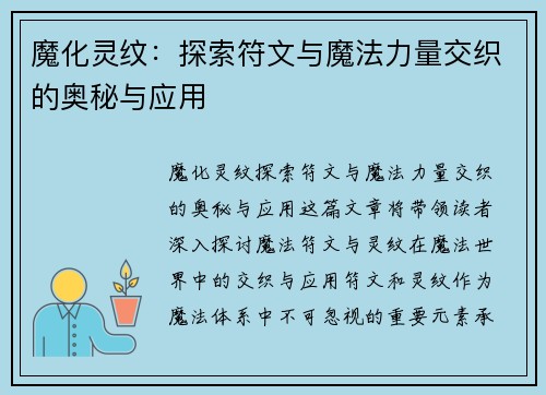 魔化灵纹:探索符文与魔法力量交织的奥秘与应用 魔化灵纹:探索符文与魔法力量交织的奥秘与应用