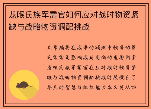龙喉氏族军需官如何应对战时物资紧缺与战略物资调配挑战 龙喉氏族军需官如何应对战时物资紧缺与战略物资调配挑战