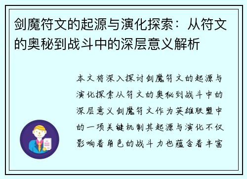 剑魔符文的起源与演化探索：从符文的奥秘到战斗中的深层意义解析
