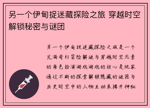 另一个伊甸捉迷藏探险之旅 穿越时空解锁秘密与谜团