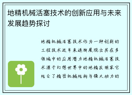 地精机械活塞技术的创新应用与未来发展趋势探讨