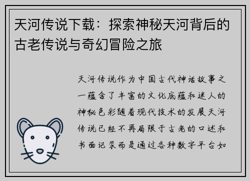 天河传说下载：探索神秘天河背后的古老传说与奇幻冒险之旅