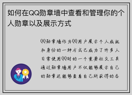 如何在QQ勋章墙中查看和管理你的个人勋章以及展示方式