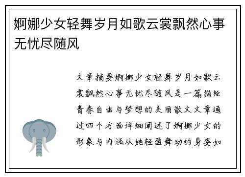 婀娜少女轻舞岁月如歌云裳飘然心事无忧尽随风