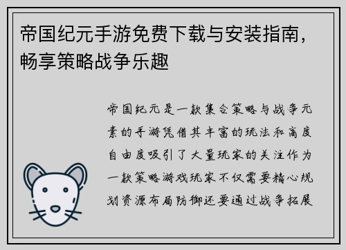 帝国纪元手游免费下载与安装指南,畅享策略战争乐趣 帝国纪元手游免费下载与安装指南,畅享策略战争乐趣