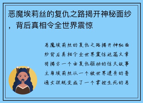 恶魔埃莉丝的复仇之路揭开神秘面纱,背后真相令全世界震惊 恶魔埃莉丝的复仇之路揭开神秘面纱,背后真相令全世界震惊