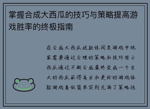 掌握合成大西瓜的技巧与策略提高游戏胜率的终极指南