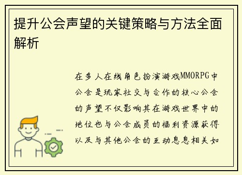 提升公会声望的关键策略与方法全面解析