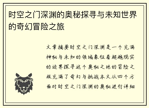 时空之门深渊的奥秘探寻与未知世界的奇幻冒险之旅