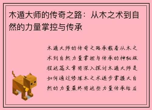 木遁大师的传奇之路：从木之术到自然的力量掌控与传承