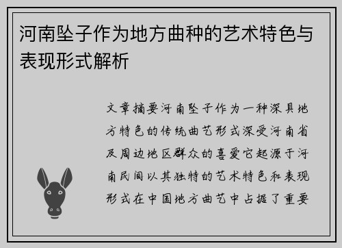 河南坠子作为地方曲种的艺术特色与表现形式解析 河南坠子作为地方曲种的艺术特色与表现形式解析