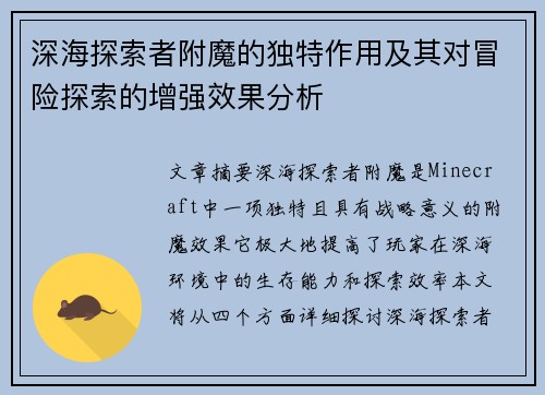深海探索者附魔的独特作用及其对冒险探索的增强效果分析 深海探索者附魔的独特作用及其对冒险探索的增强效果分析
