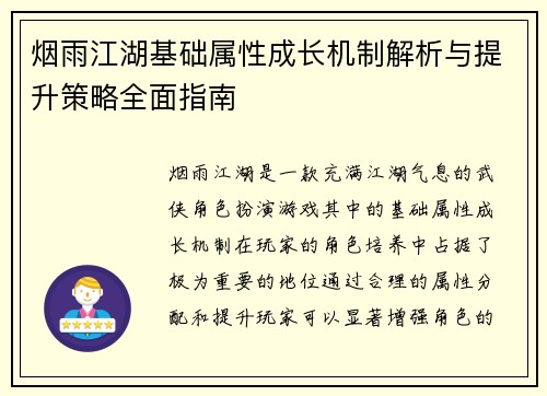 烟雨江湖基础属性成长机制解析与提升策略全面指南