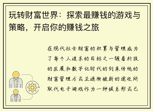 玩转财富世界：探索最赚钱的游戏与策略，开启你的赚钱之旅
