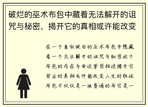 破烂的巫术布包中藏着无法解开的诅咒与秘密,揭开它的真相或许能改变命运 破烂的巫术布包中藏着无法解开的诅咒与秘密,揭开它的真相或许能改变命运