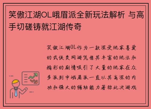 笑傲江湖OL峨眉派全新玩法解析 与高手切磋铸就江湖传奇