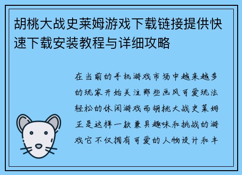 胡桃大战史莱姆游戏下载链接提供快速下载安装教程与详细攻略 胡桃大战史莱姆游戏下载链接提供快速下载安装教程与详细攻略