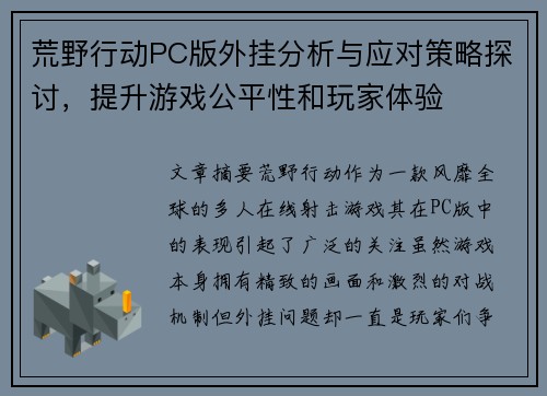 荒野行动PC版外挂分析与应对策略探讨,提升游戏公平性和玩家体验 荒野行动PC版外挂分析与应对策略探讨,提升游戏公平性和玩家体验