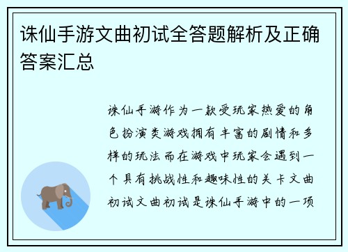诛仙手游文曲初试全答题解析及正确答案汇总 诛仙手游文曲初试全答题解析及正确答案汇总